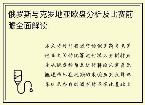 俄罗斯与克罗地亚欧盘分析及比赛前瞻全面解读
