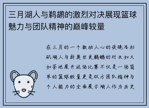 三月湖人与鹈鹕的激烈对决展现篮球魅力与团队精神的巅峰较量