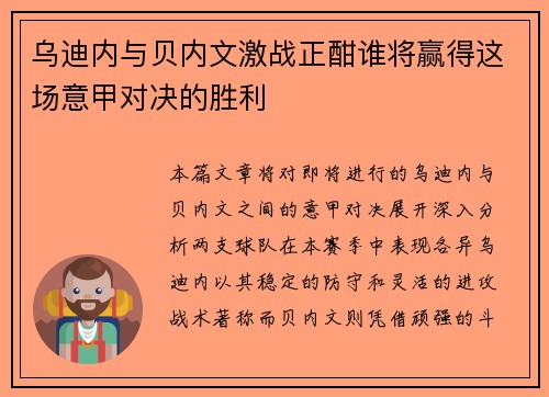 乌迪内与贝内文激战正酣谁将赢得这场意甲对决的胜利
