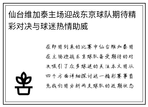 仙台维加泰主场迎战东京球队期待精彩对决与球迷热情助威