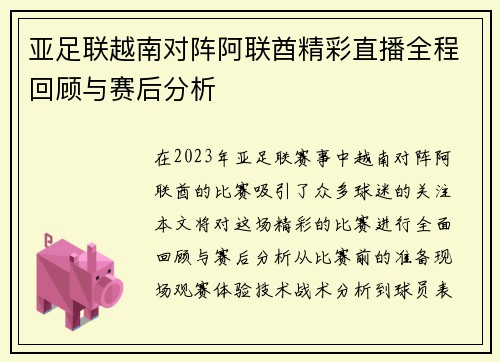 亚足联越南对阵阿联酋精彩直播全程回顾与赛后分析