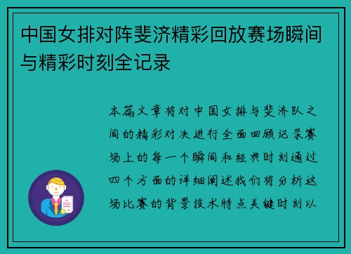 中国女排对阵斐济精彩回放赛场瞬间与精彩时刻全记录