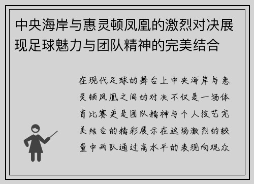 中央海岸与惠灵顿凤凰的激烈对决展现足球魅力与团队精神的完美结合