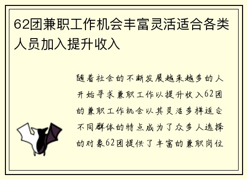 62团兼职工作机会丰富灵活适合各类人员加入提升收入