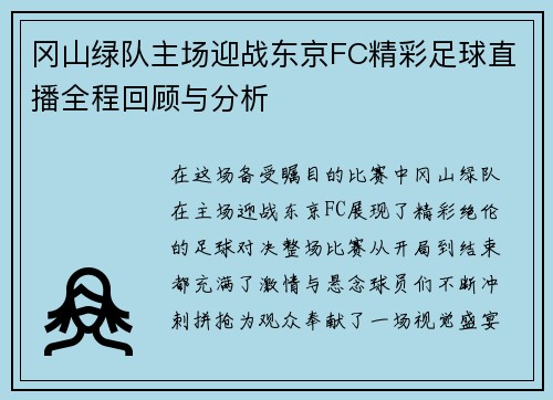 冈山绿队主场迎战东京FC精彩足球直播全程回顾与分析