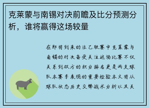 克莱蒙与南锡对决前瞻及比分预测分析，谁将赢得这场较量
