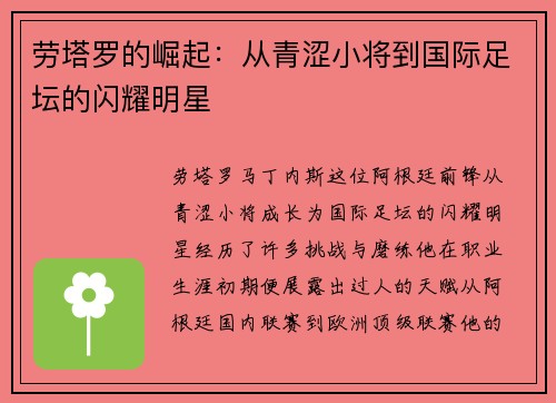 劳塔罗的崛起：从青涩小将到国际足坛的闪耀明星
