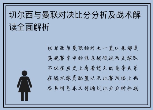 切尔西与曼联对决比分分析及战术解读全面解析