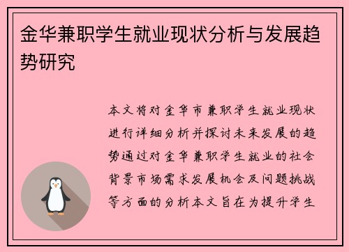 金华兼职学生就业现状分析与发展趋势研究
