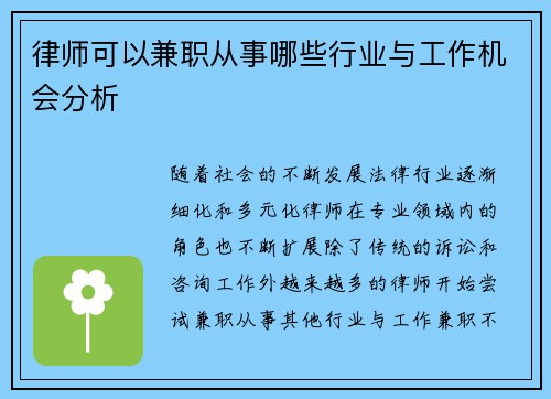 律师可以兼职从事哪些行业与工作机会分析