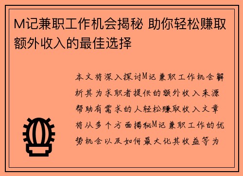 M记兼职工作机会揭秘 助你轻松赚取额外收入的最佳选择