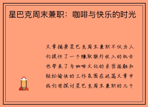 星巴克周末兼职：咖啡与快乐的时光