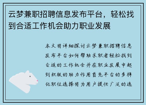 云梦兼职招聘信息发布平台，轻松找到合适工作机会助力职业发展