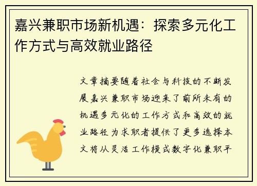 嘉兴兼职市场新机遇：探索多元化工作方式与高效就业路径
