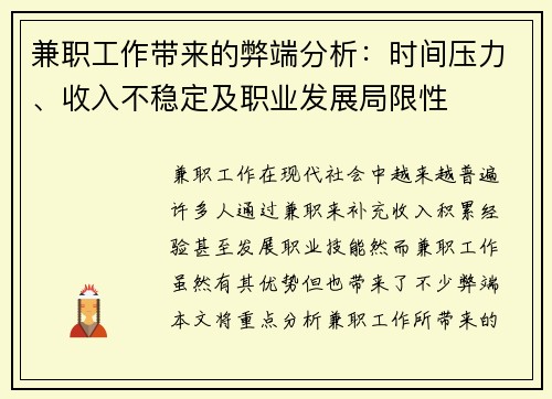 兼职工作带来的弊端分析：时间压力、收入不稳定及职业发展局限性