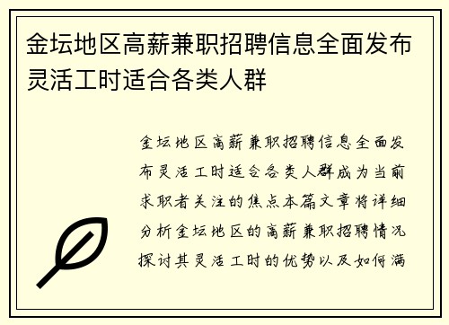 金坛地区高薪兼职招聘信息全面发布灵活工时适合各类人群