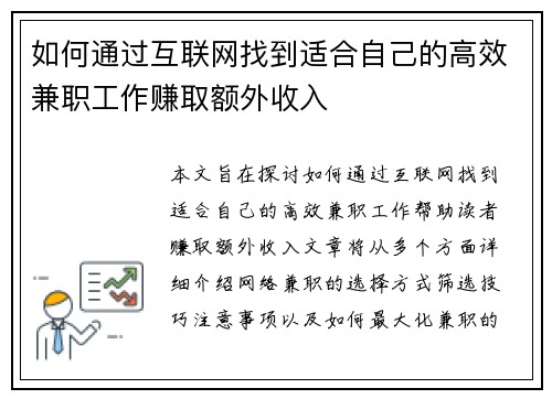 如何通过互联网找到适合自己的高效兼职工作赚取额外收入