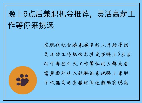 晚上6点后兼职机会推荐，灵活高薪工作等你来挑选