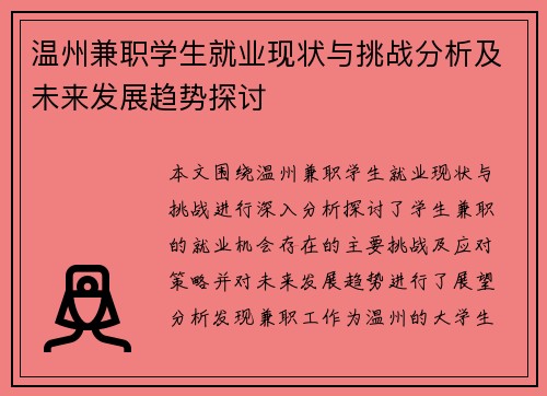 温州兼职学生就业现状与挑战分析及未来发展趋势探讨
