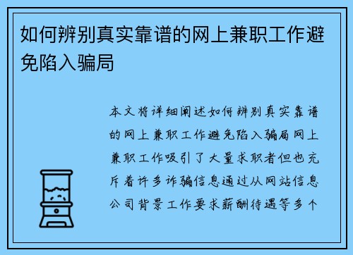如何辨别真实靠谱的网上兼职工作避免陷入骗局