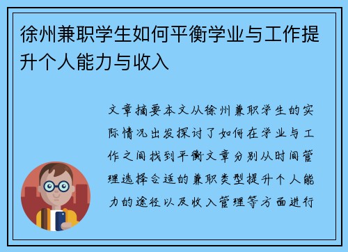 徐州兼职学生如何平衡学业与工作提升个人能力与收入