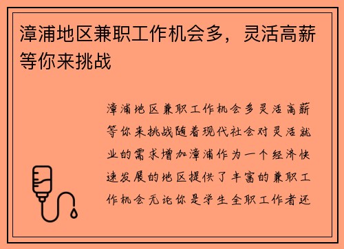 漳浦地区兼职工作机会多，灵活高薪等你来挑战