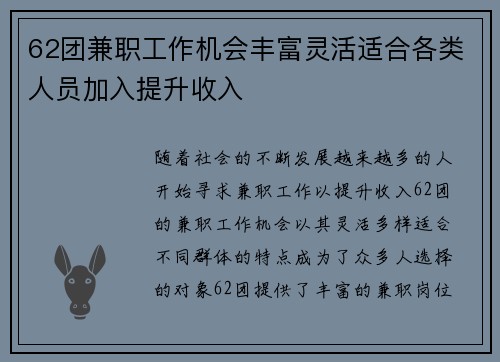 62团兼职工作机会丰富灵活适合各类人员加入提升收入