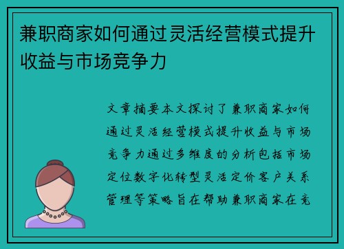 兼职商家如何通过灵活经营模式提升收益与市场竞争力