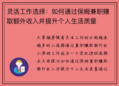 灵活工作选择：如何通过保姆兼职赚取额外收入并提升个人生活质量