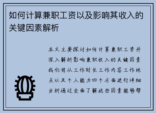 如何计算兼职工资以及影响其收入的关键因素解析
