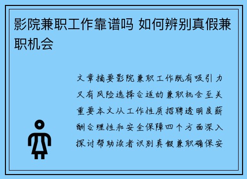 影院兼职工作靠谱吗 如何辨别真假兼职机会