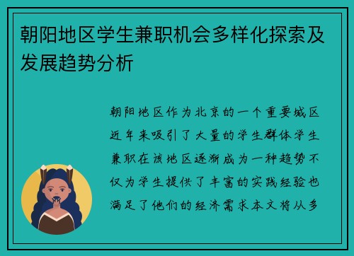 朝阳地区学生兼职机会多样化探索及发展趋势分析