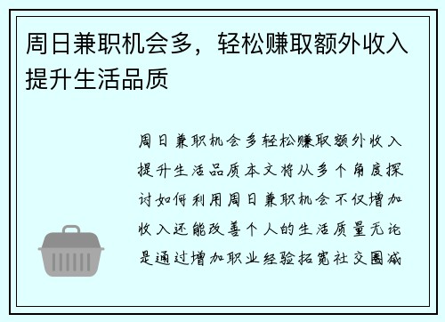 周日兼职机会多，轻松赚取额外收入提升生活品质