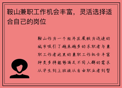 鞍山兼职工作机会丰富，灵活选择适合自己的岗位