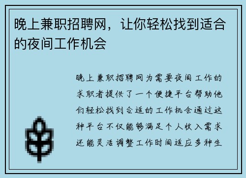 晚上兼职招聘网，让你轻松找到适合的夜间工作机会