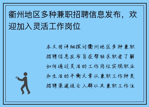 衢州地区多种兼职招聘信息发布，欢迎加入灵活工作岗位