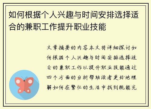 如何根据个人兴趣与时间安排选择适合的兼职工作提升职业技能
