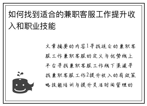 如何找到适合的兼职客服工作提升收入和职业技能