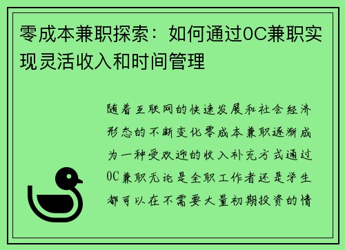 零成本兼职探索：如何通过0C兼职实现灵活收入和时间管理