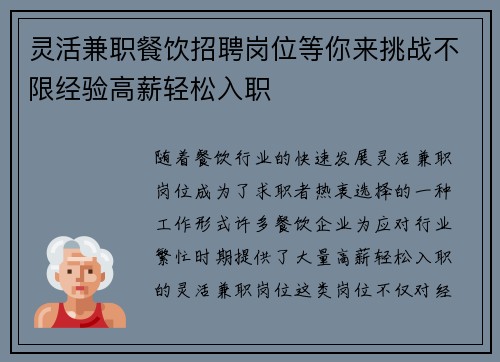 灵活兼职餐饮招聘岗位等你来挑战不限经验高薪轻松入职