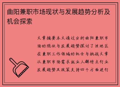 曲阳兼职市场现状与发展趋势分析及机会探索