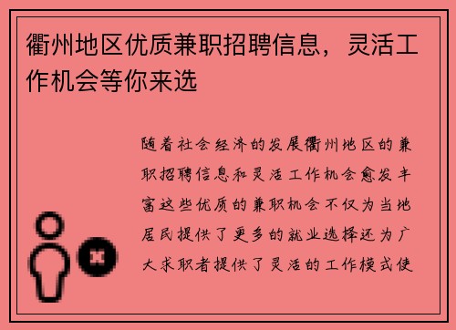 衢州地区优质兼职招聘信息，灵活工作机会等你来选