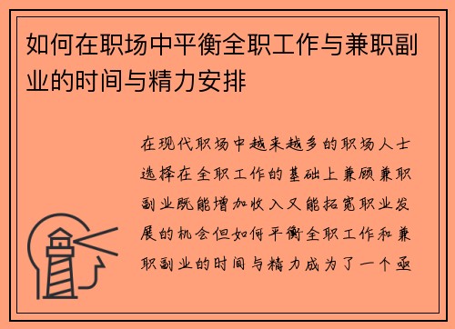 如何在职场中平衡全职工作与兼职副业的时间与精力安排