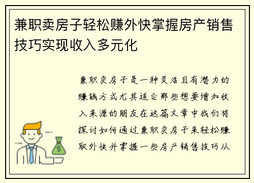 兼职卖房子轻松赚外快掌握房产销售技巧实现收入多元化