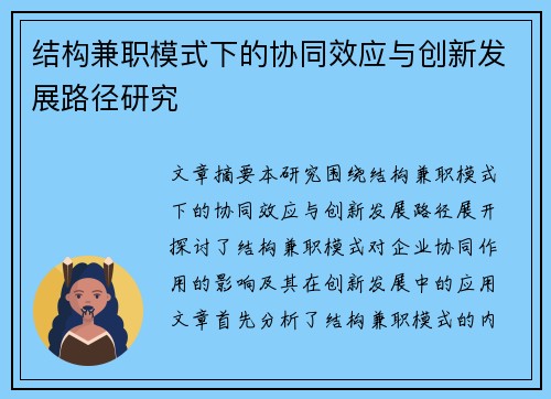 结构兼职模式下的协同效应与创新发展路径研究