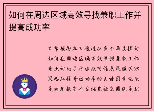 如何在周边区域高效寻找兼职工作并提高成功率