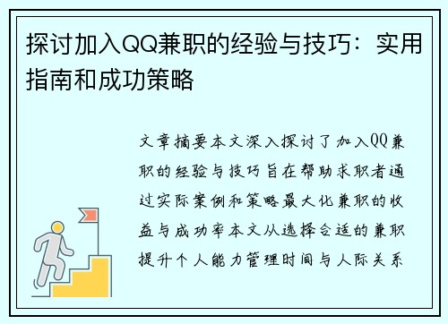 探讨加入QQ兼职的经验与技巧：实用指南和成功策略