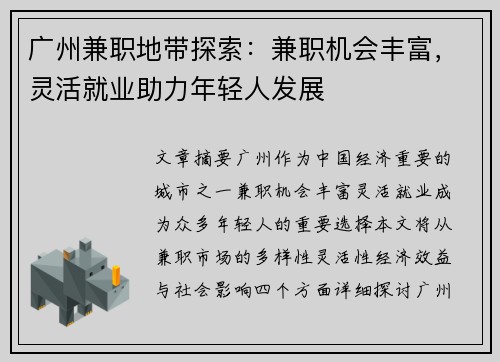 广州兼职地带探索：兼职机会丰富，灵活就业助力年轻人发展