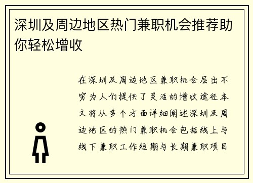深圳及周边地区热门兼职机会推荐助你轻松增收