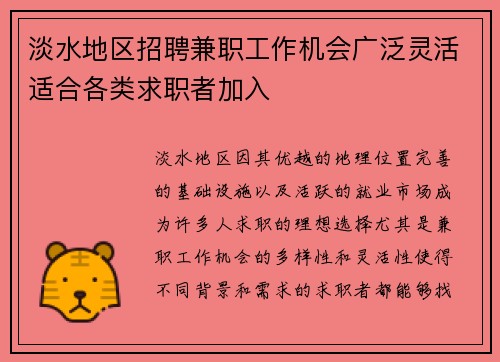 淡水地区招聘兼职工作机会广泛灵活适合各类求职者加入